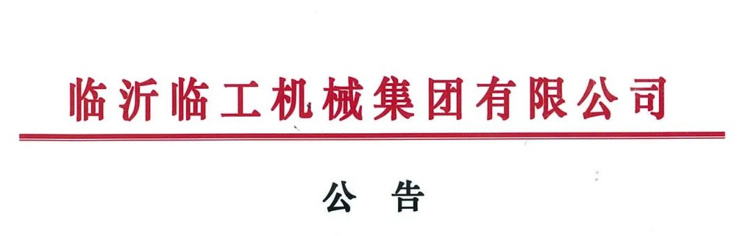 أصدرت مجموعة Lingong إعلاناً