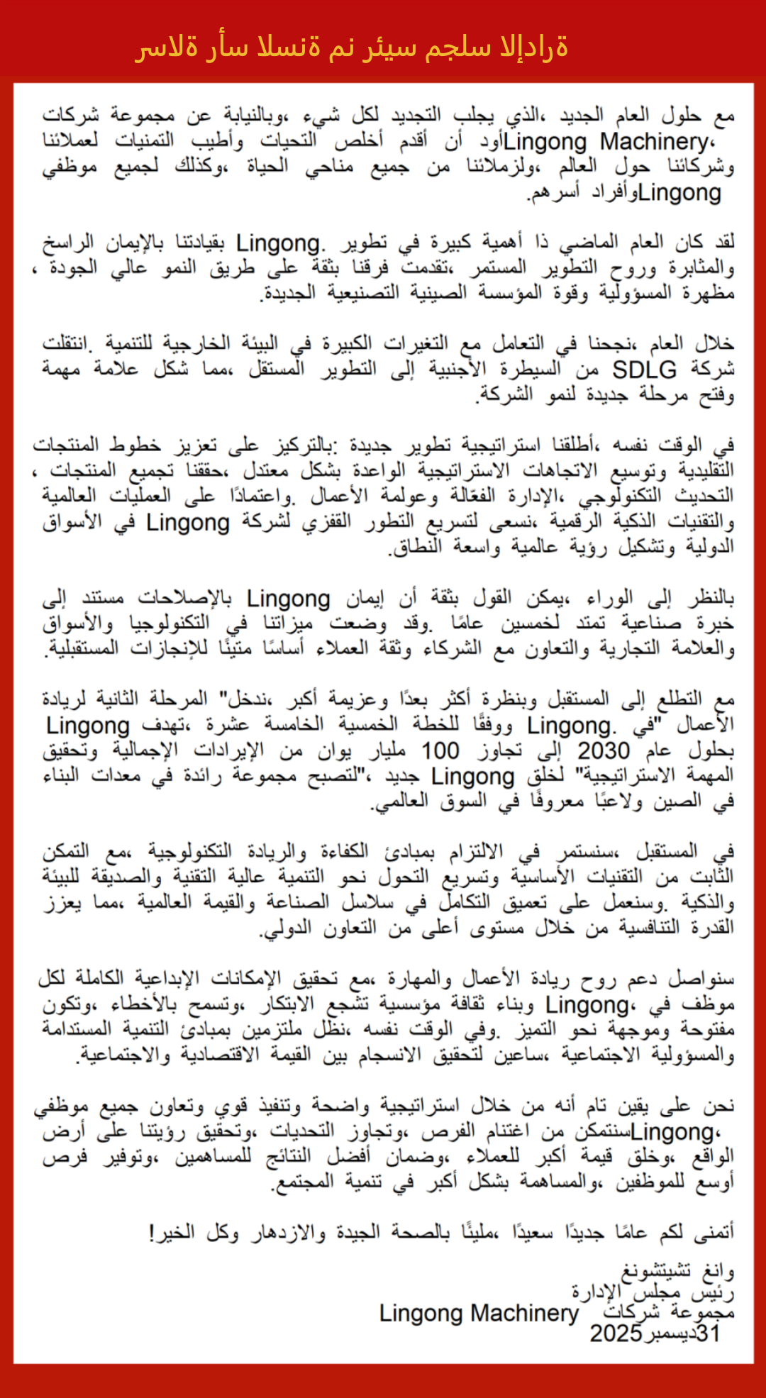 رسالة رئيس مجلس إدارة شركة LGMG بمناسبة العام الجديد 2026